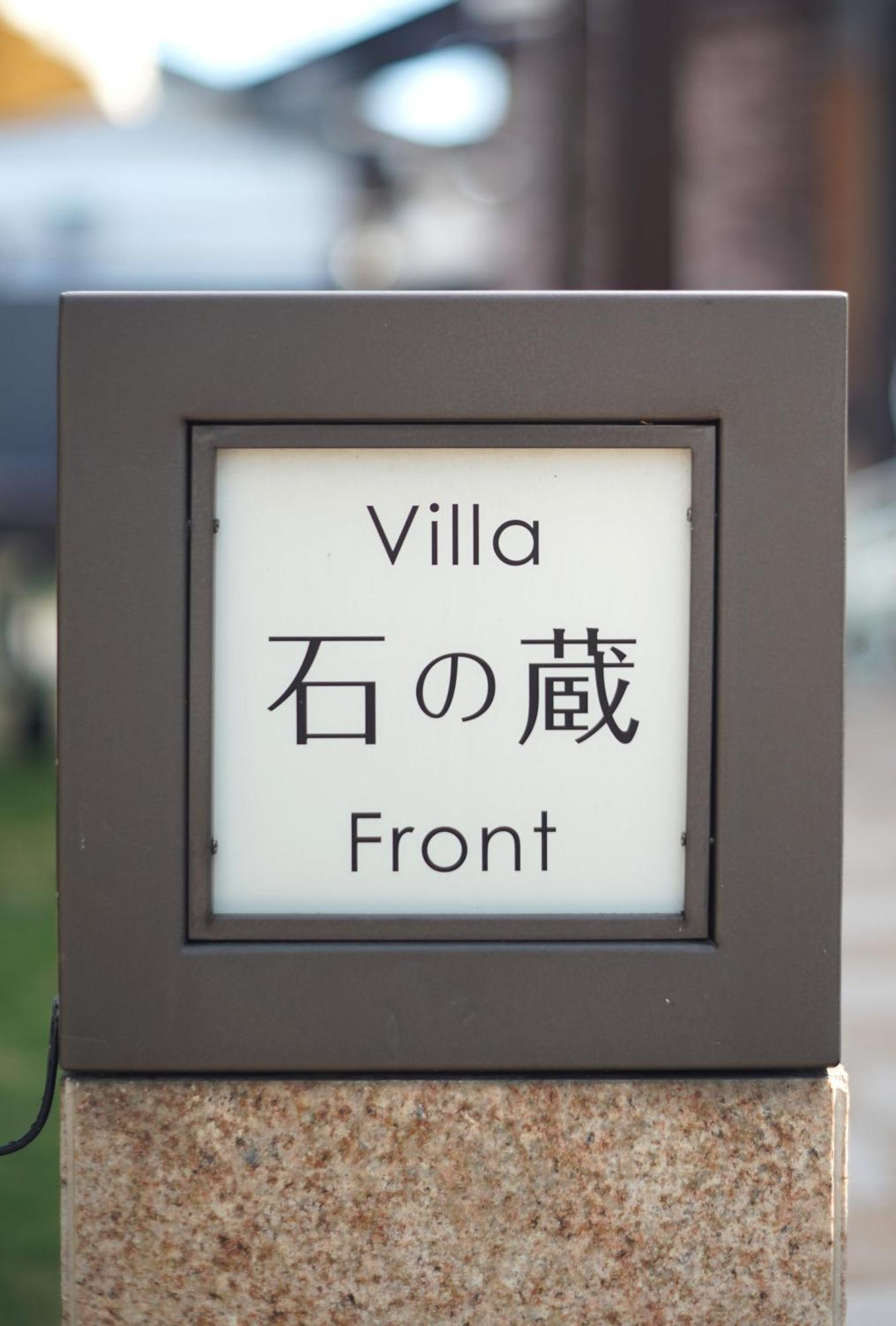 Villa 石の蔵 Hotel Сага Екстериор снимка